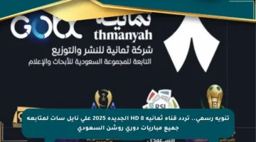 تنويه رسمي.. تردد قناة ثمانية HD 8 الجديدة 2025 على نايل سات لمتابعة جميع مباريات دوري روشن السعودي